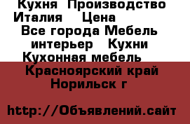 Кухня (Производство Италия) › Цена ­ 13 000 - Все города Мебель, интерьер » Кухни. Кухонная мебель   . Красноярский край,Норильск г.